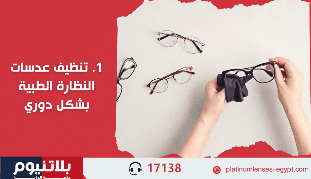 تنظيف عدسات النظارة الطبية بشكل دوري
