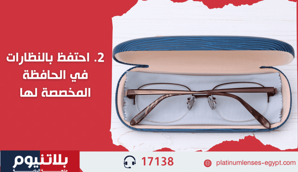 احتفظ بالنظارات في الحافظة المخصصة لها