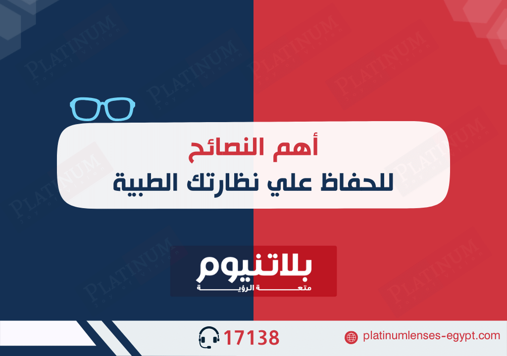 أهم النصائح للحفاظ على نظارتك الطبية