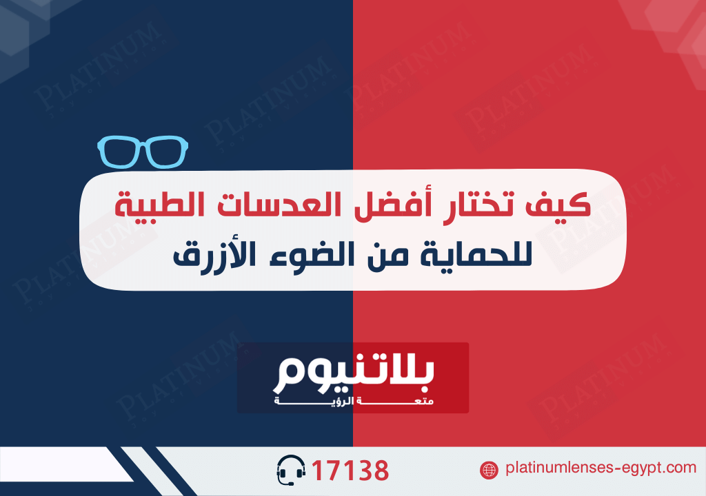 كيف تختار أفضل العدسات الطبية للحماية من الضوء الأزرق