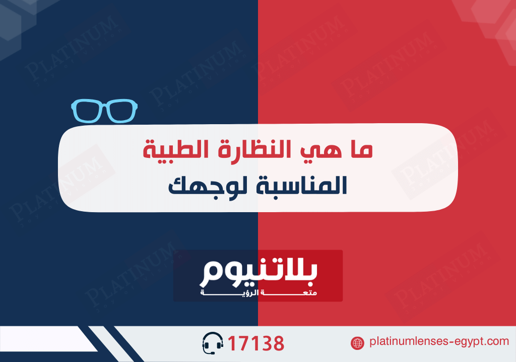 ما هي النظارات الطبية المناسبة لوجهك؟