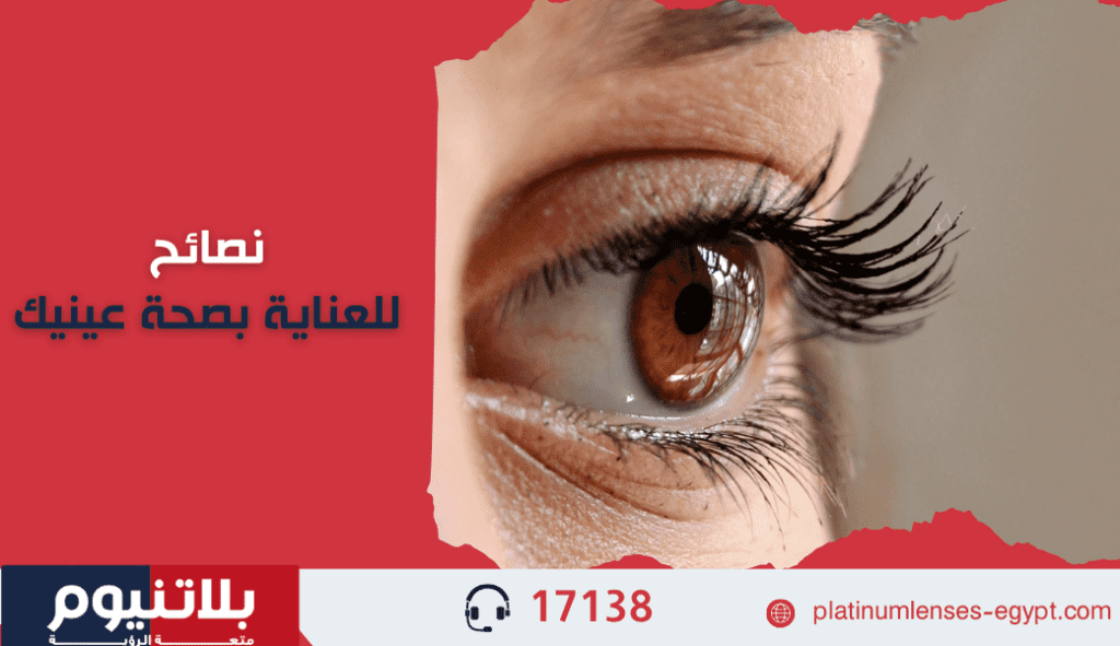 نصائح للعناية بصحة عينيك
