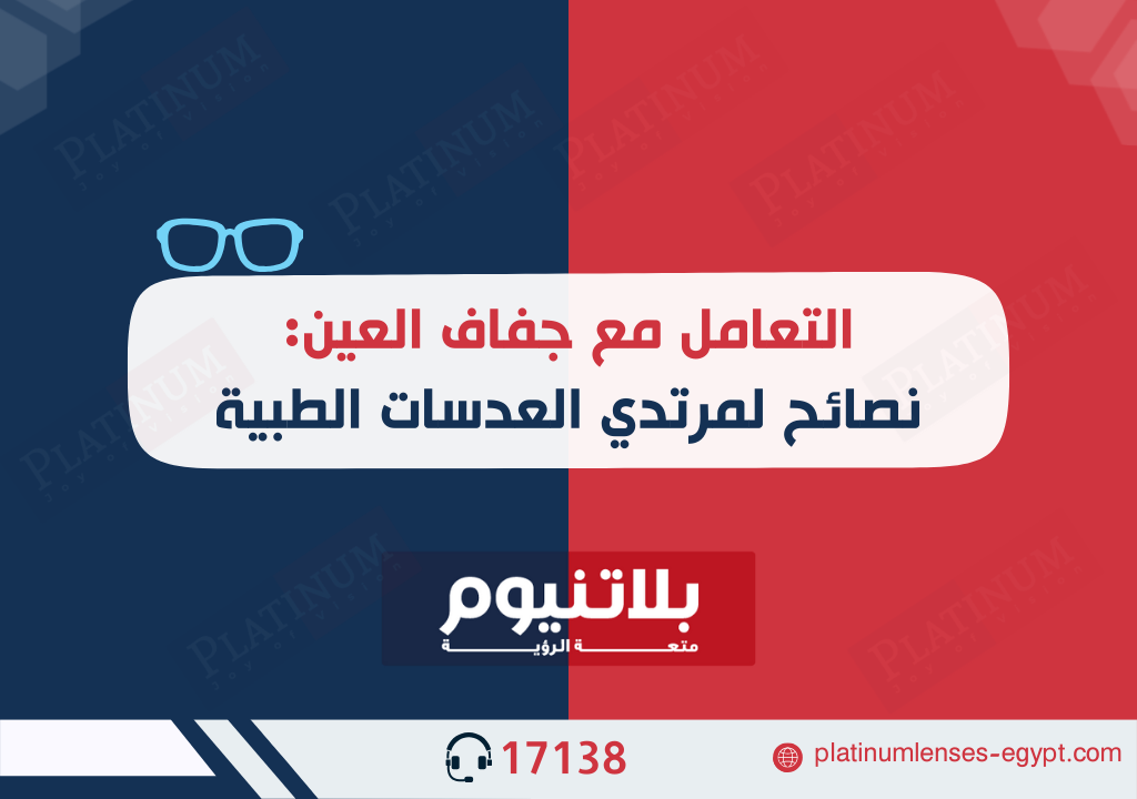 التعامل مع جفاف العين: نصائح لمرتدي العدسات الطبية