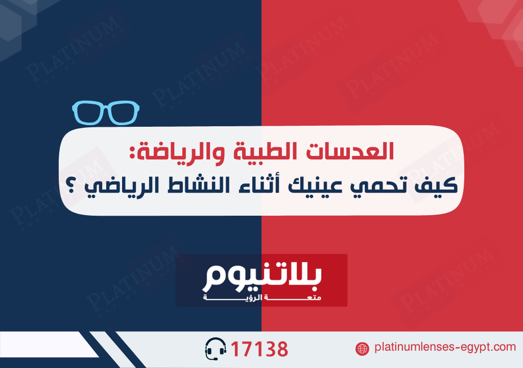 العدسات الطبية والرياضة: كيف تحمي عينيك أثناء النشاط الرياضي ؟