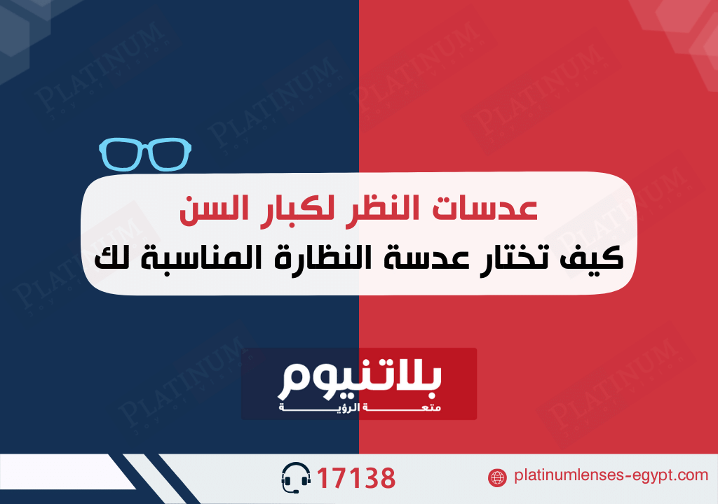 عدسات النظر لكبار السن: كيف تختار عدسة النظارة المناسبة لك