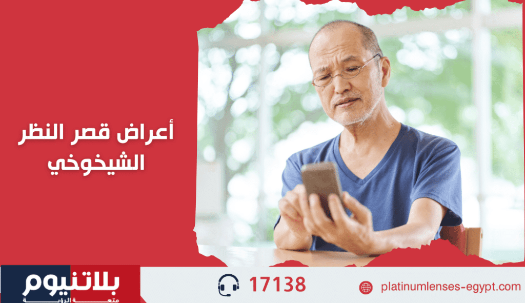 أعراض قصر النظر الشيخوخي