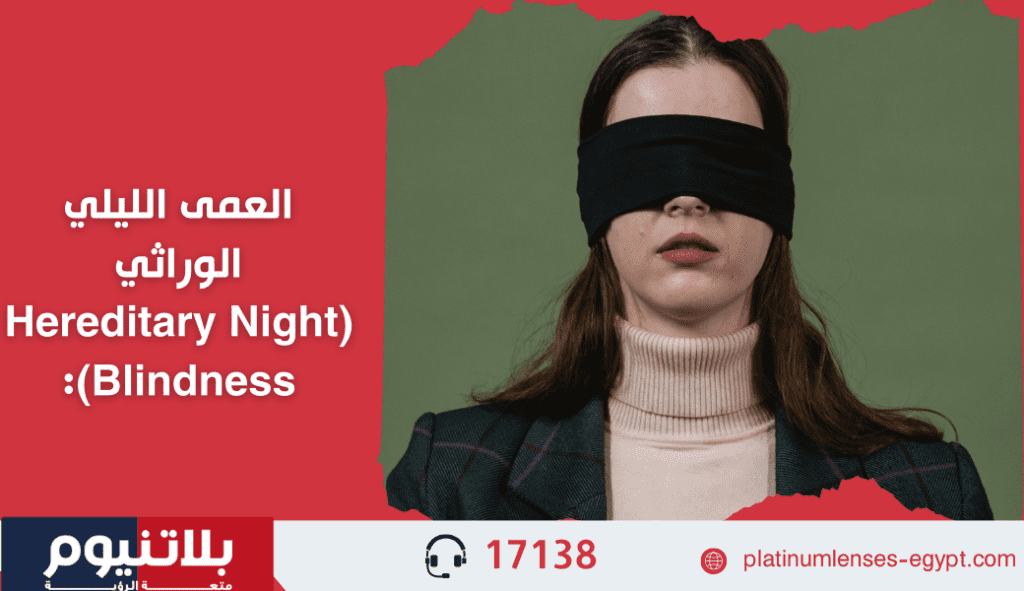 العمى الليلي الوراثي Hereditary Night Blindness