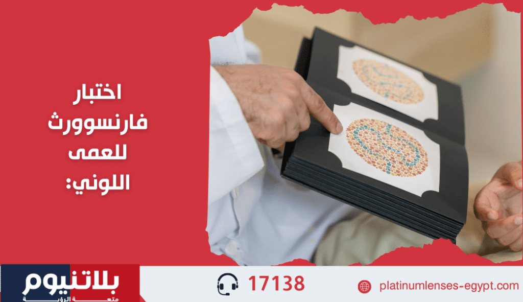 اختبار فارنسوورث للعمى اللوني