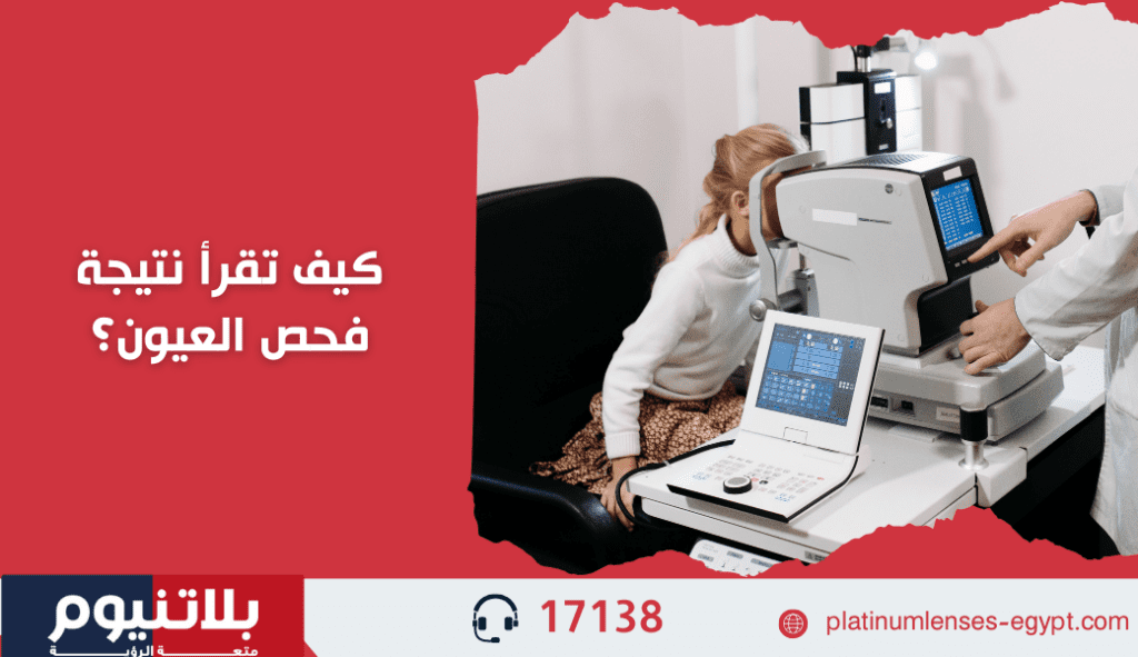 كيف تقرأ نتيجة فحص العيون؟
أنواع العدسات الطبية