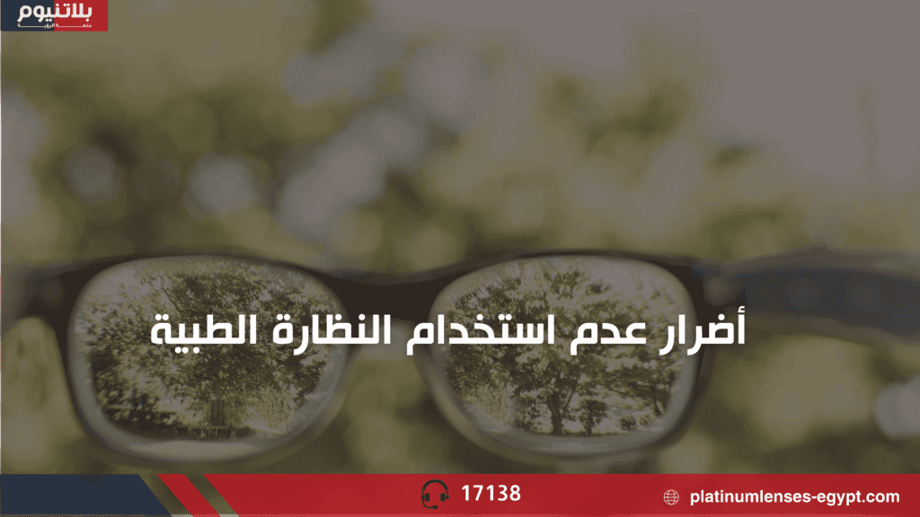 رسم يوضّح أضرار عدم استخدام النظارة الطبية عند الحاجة إليها