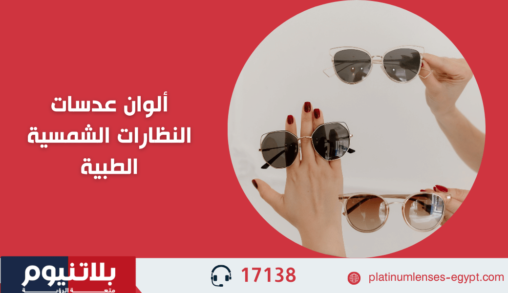 ألوان عدسات النظارات الشمسية الطبية