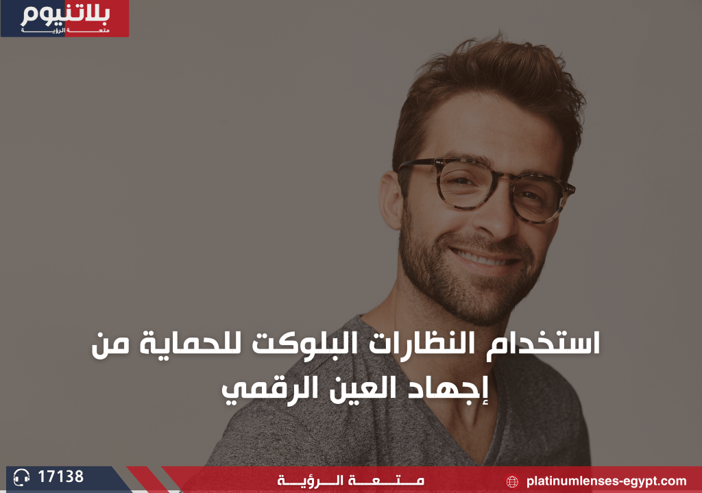 استخدام النظارات البلوكت للحماية من إجهاد العين الرقمي
