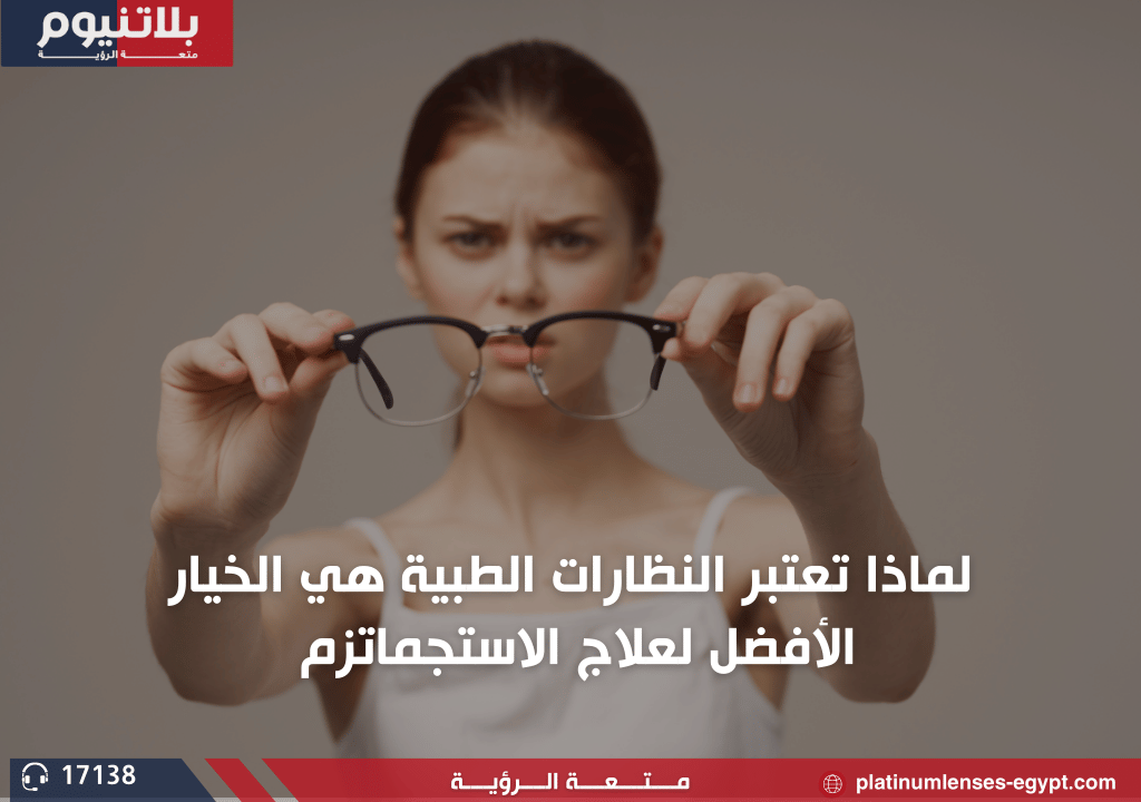 لماذا تعتبر النظارات الطبية هي الخيار الأفضل لعلاج الأستجماتزم