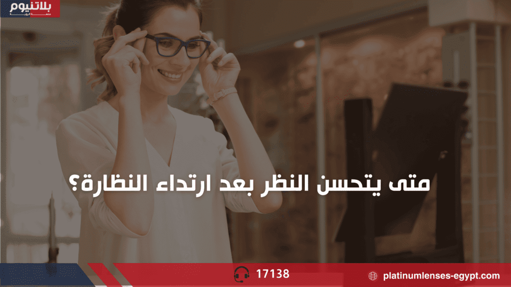 رسم يوضّح متى يتحسّن النظر بعد ارتداء النظارة الطبية الجديدة