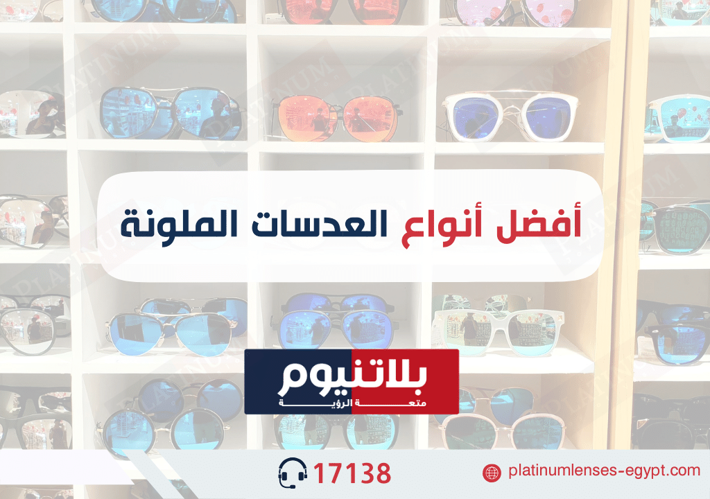 أفضل أنواع عدسات النظر الملونة 2024