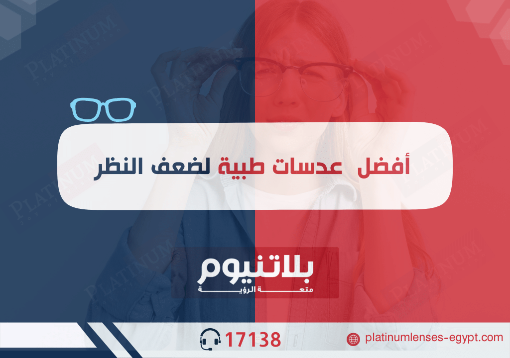 أفضل عدسات طبية لضعف النظر