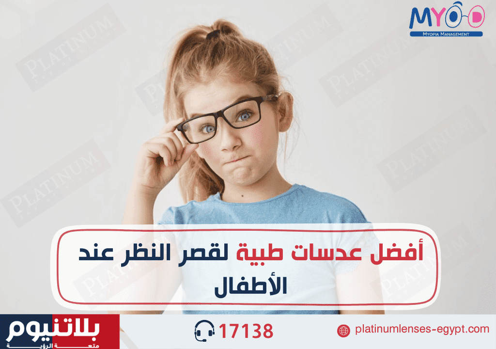 أفضل عدسات نظارات طبية لقصر نظر الأطفال