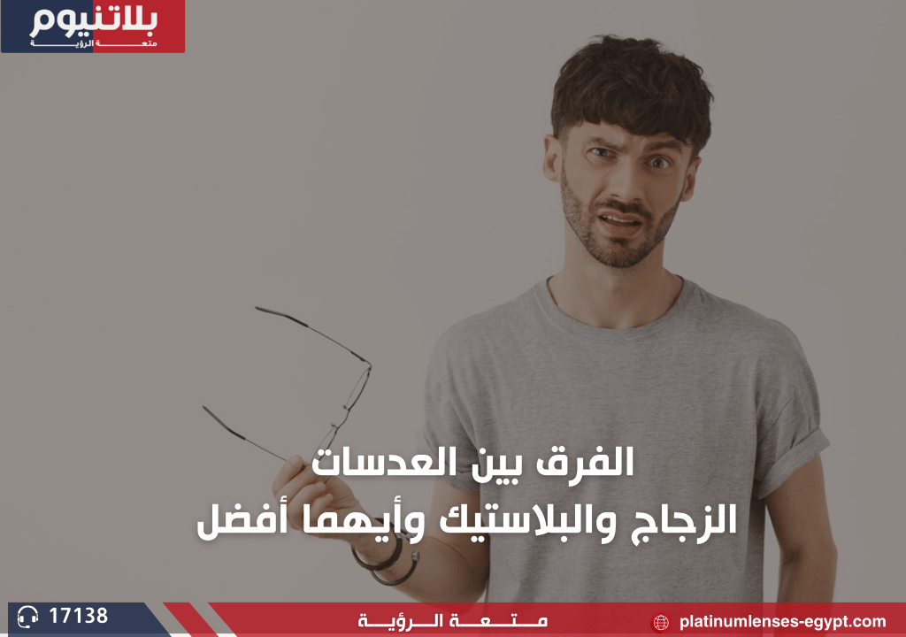 الفرق بين العدسات الطبية الزجاج والبلاستيك وأيهما أفضل