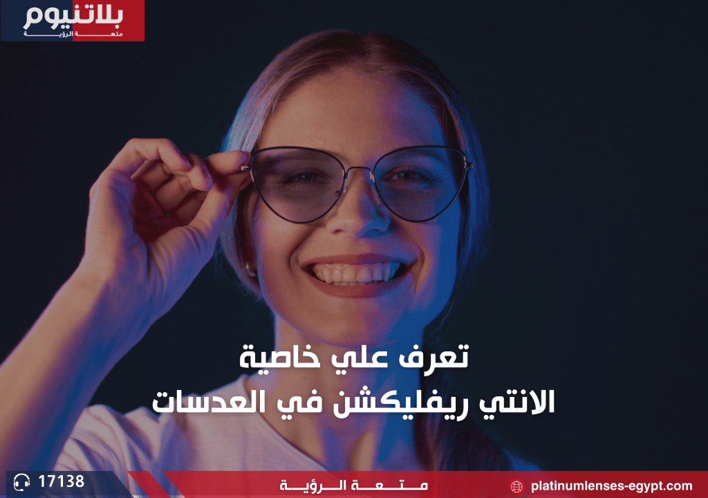 الانتي ريفليكشن في عدسات النظارات الطبية