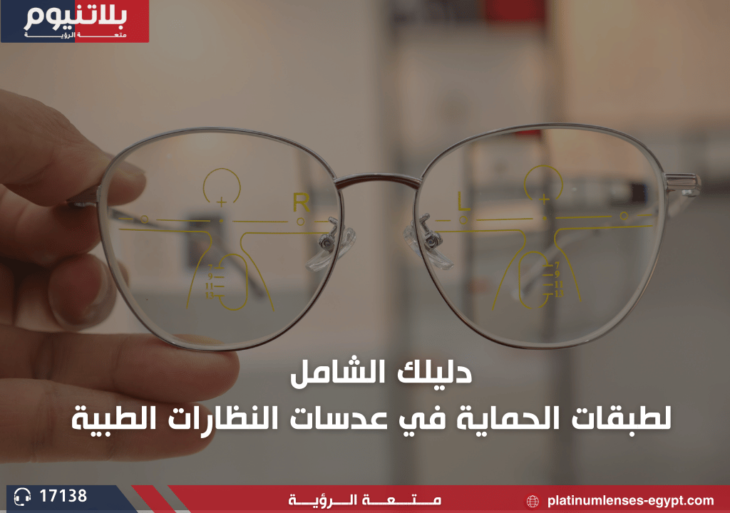 دليلك الشامل عن طبقات الحماية في عدسات النظارات الطبية
