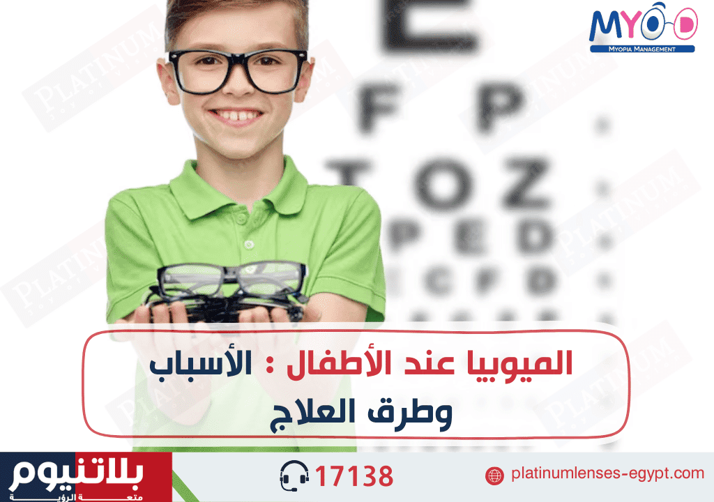 قصر النظر عند الأطفال : الأسباب وطرق العلاج