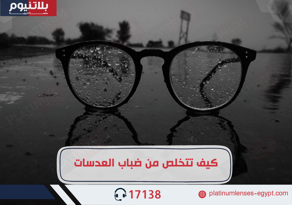 نصائح للتخلص من ضباب عدسات النظارات الطبية