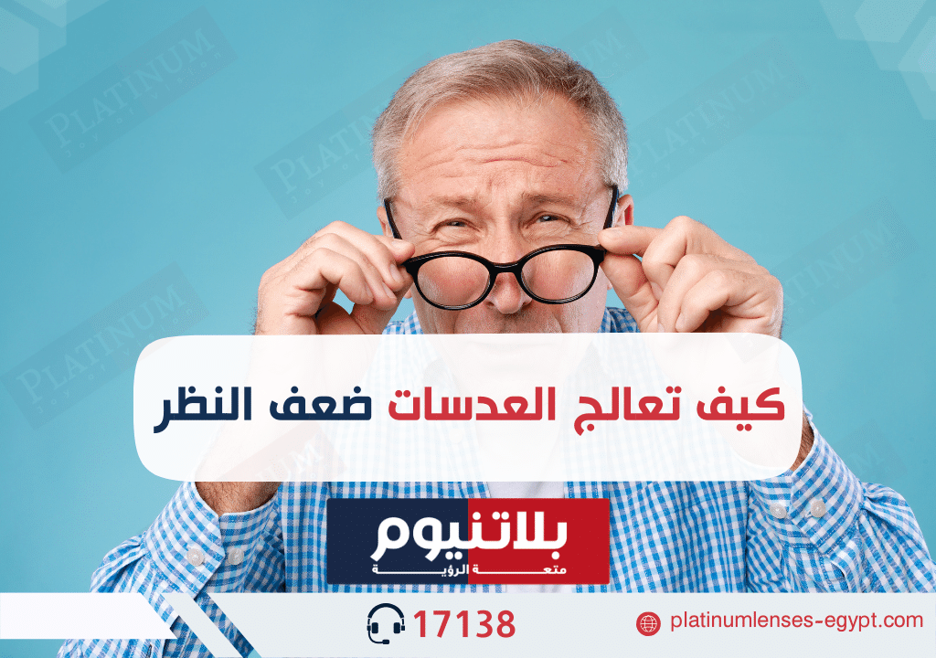 كيف تعالج عدسات النظارات الطبية ضعف النظر