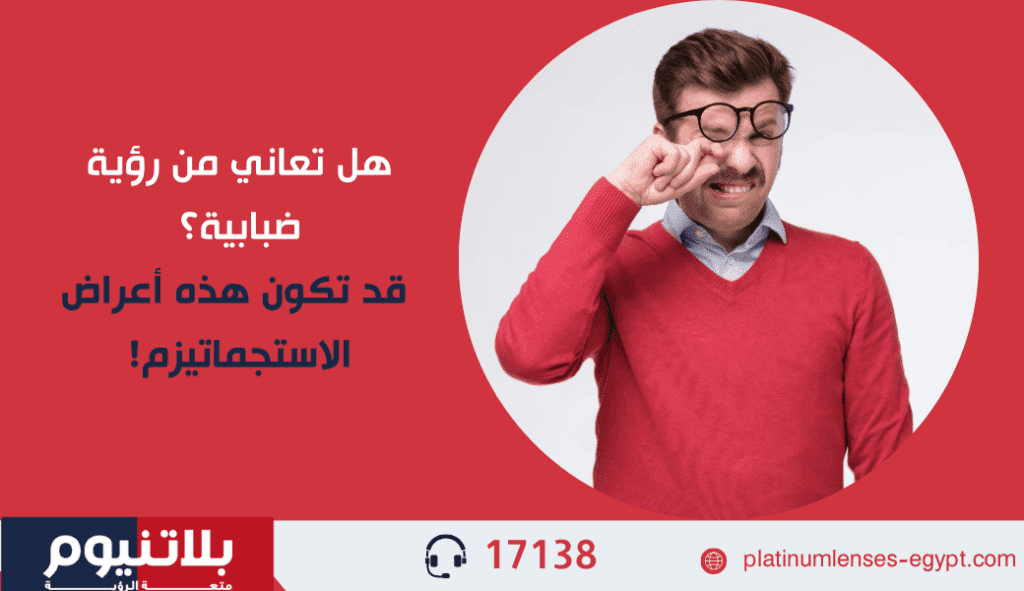 أعراض الاستجماتيزم الأشيع: تشوّش الرؤية، صداع، إجهاد بصري، وصعوبة الرؤية الليلية