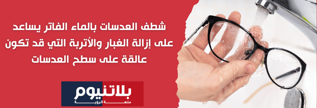 شطف العدسات بالماء الفاتر