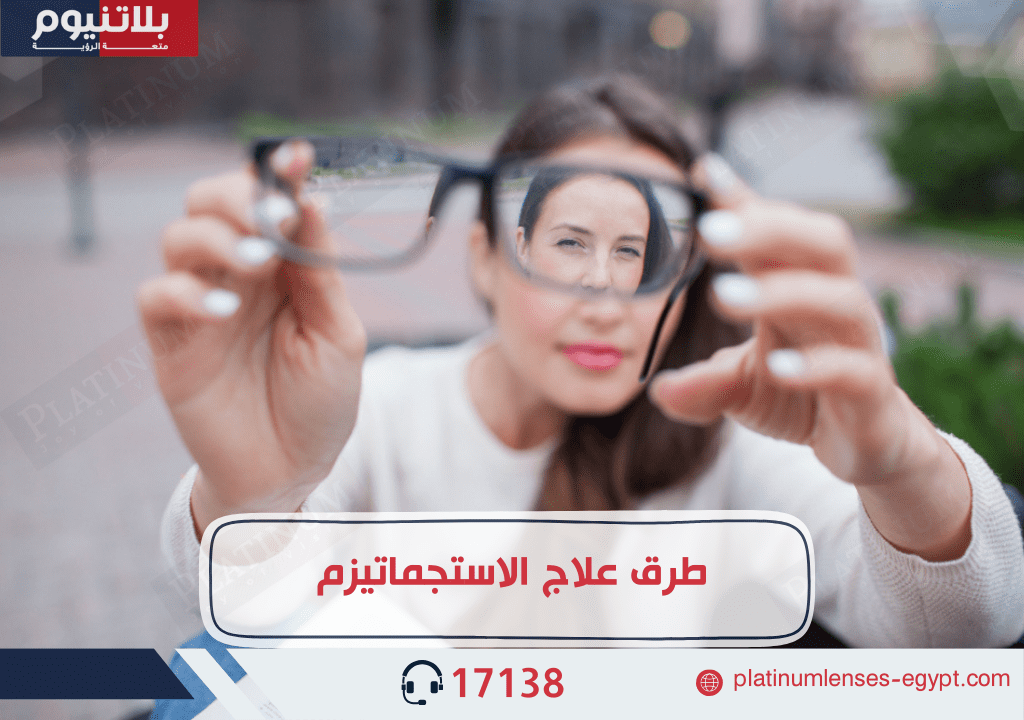 طرق تصحيح الاستجماتيزم: نظارة طبية أسطوانية، عدسات لاصقة، أو خيارات جراحية