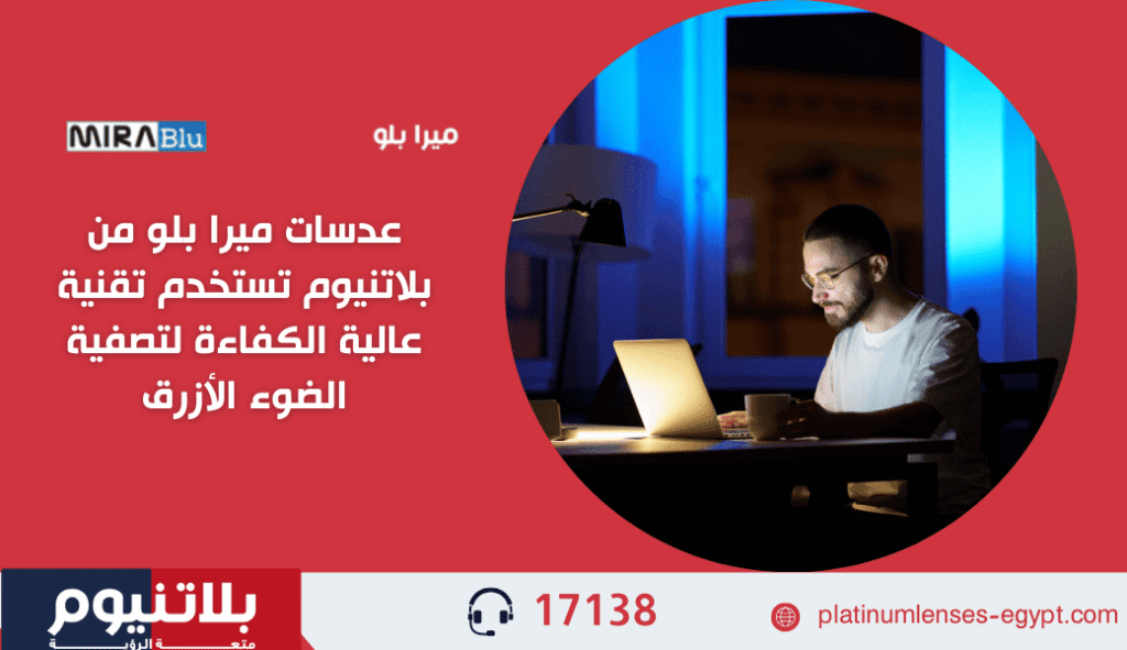 عدسات ميرا بلو من بلاتنيوم تستخدم تقنية عالية الكفاءة لتصفية الضوء الأزرق