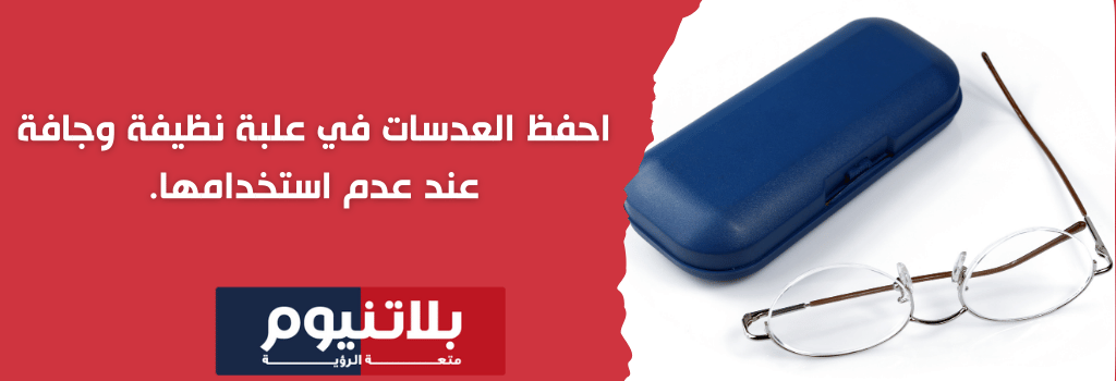 خطوات الحفاظ على العدسات المالتي فوكل بالتنظيف والتخزين السليم