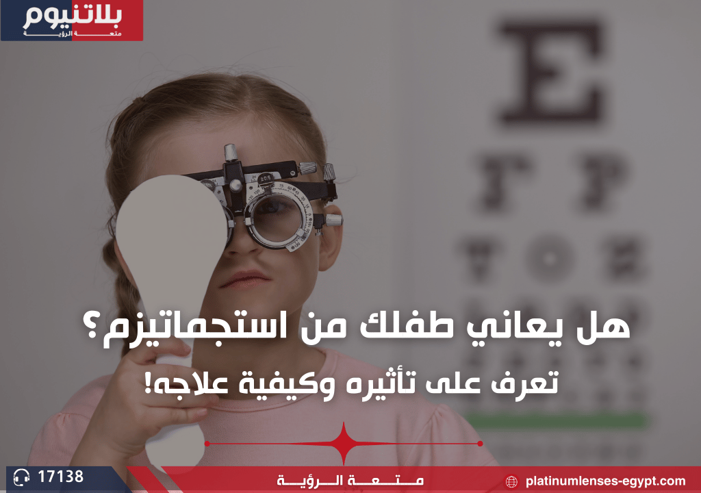 استجماتيزم العين عند الاطفال