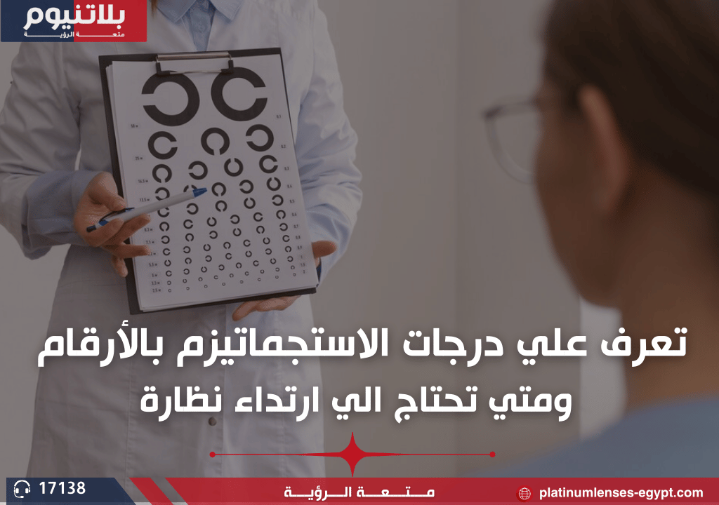 تعرف علي درجات الاستجماتيزم بالارقام