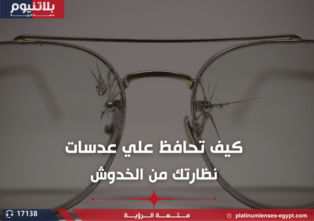 كيف تحافظ علي عدسات النظارات الطبية من الخدوش