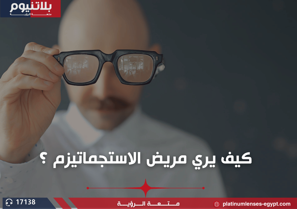 كيف يرى مريض الاستجماتيزم؟