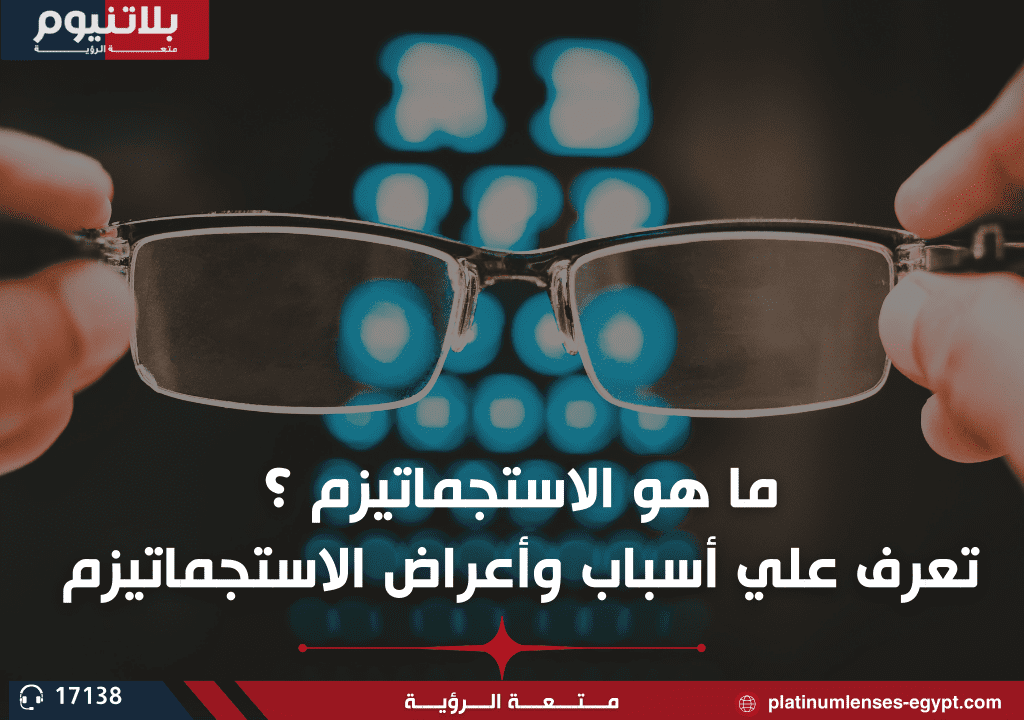 ما هو الاستجماتيزم وأسبابه وأعراضه