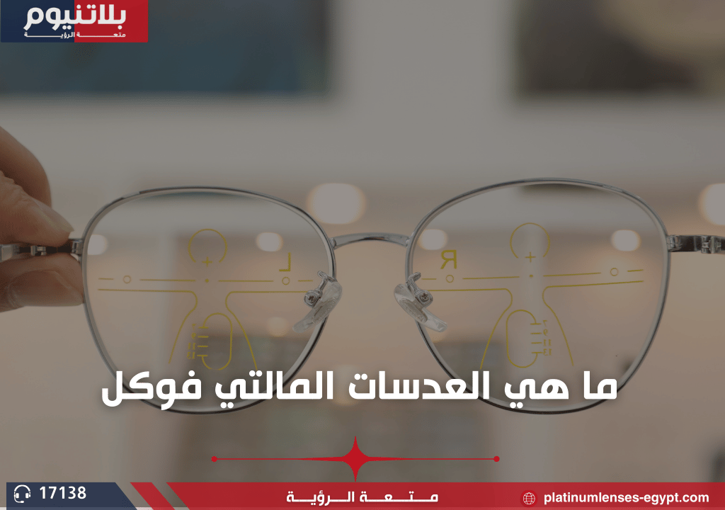 ما هي “العدسات المالتي فوكل” وأهم مميزاتها