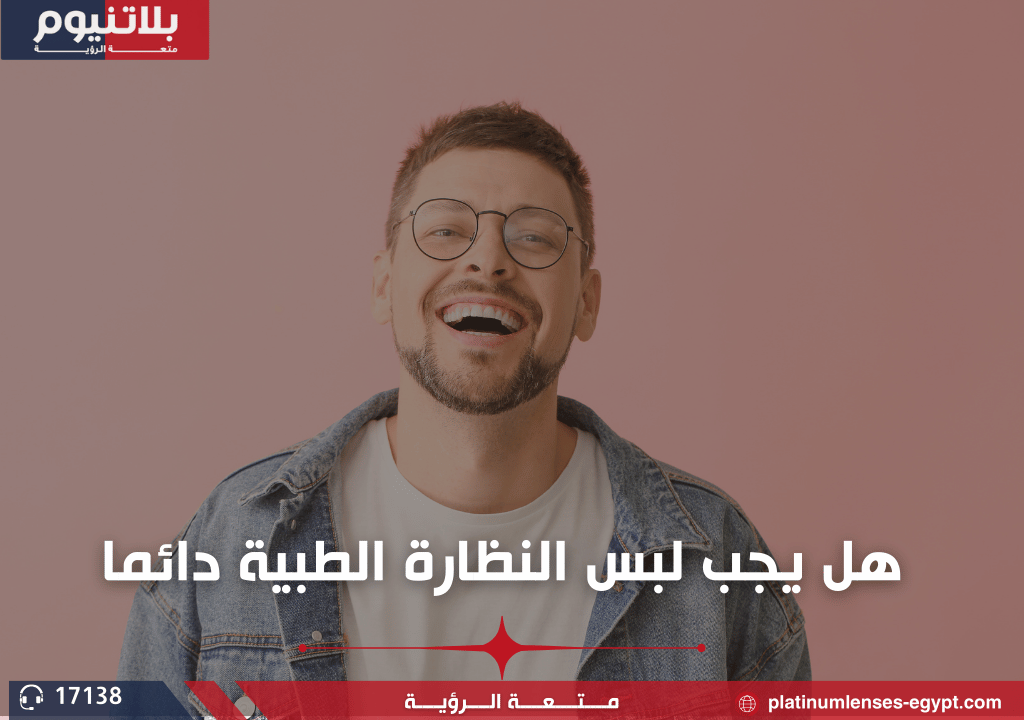 هل يجب لبس النظارة الطبية دائما
