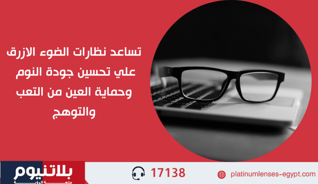 فوائد نظارات الضوء الأزرق