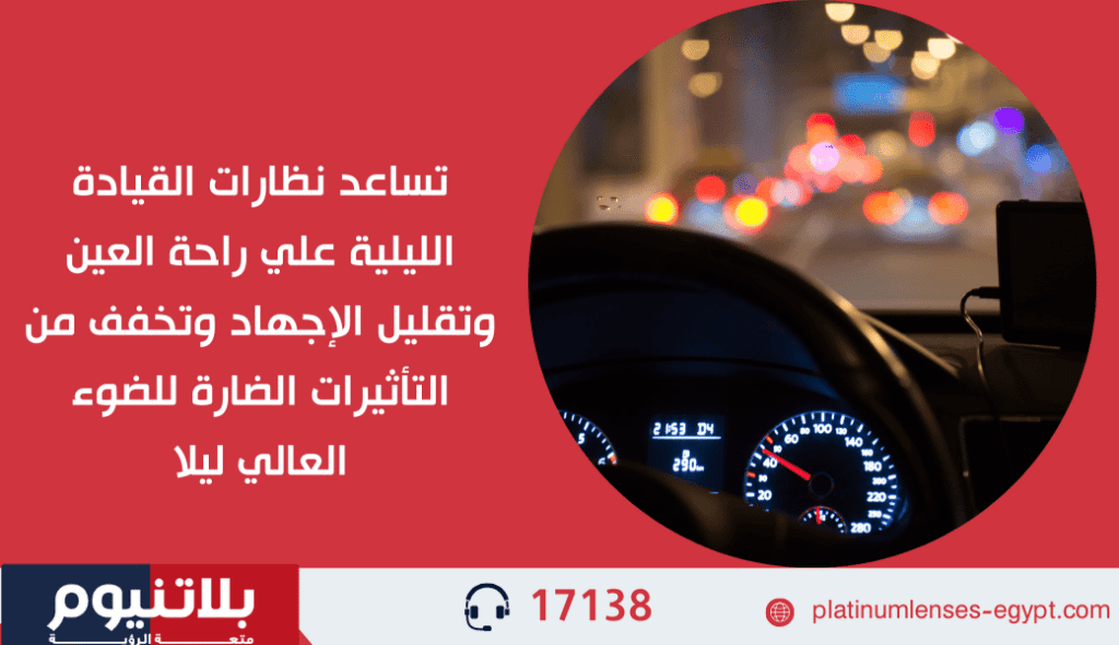 فوائد نظارات القيادة الليلية
