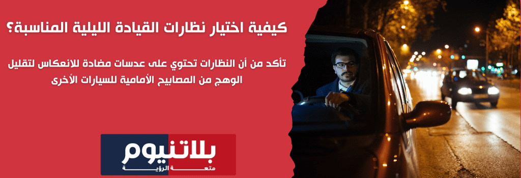 كيفية اختيار نظارات القيادة الليلية المناسبة؟
