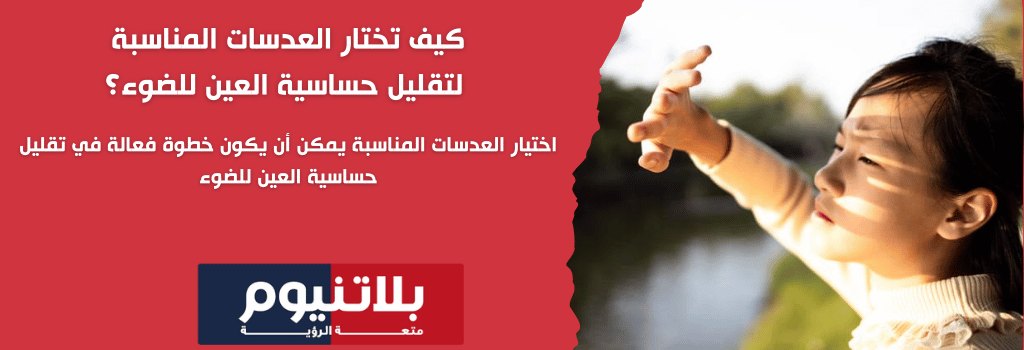 كيف تختار العدسات المناسبة لتقليل حساسية العين للضوء؟