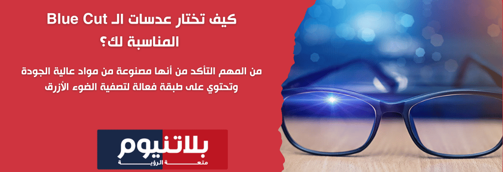 كيف تختار عدسات Blue Cut المناسبة لك؟