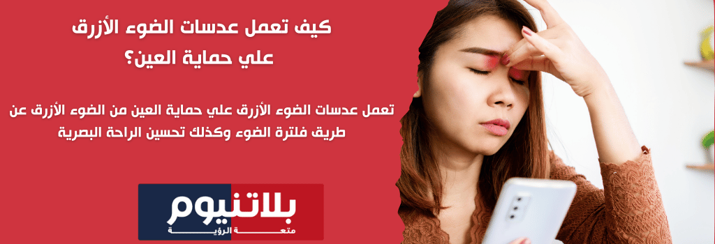كيف تعمل عدسات الضوء الأزرق في حماية العين؟