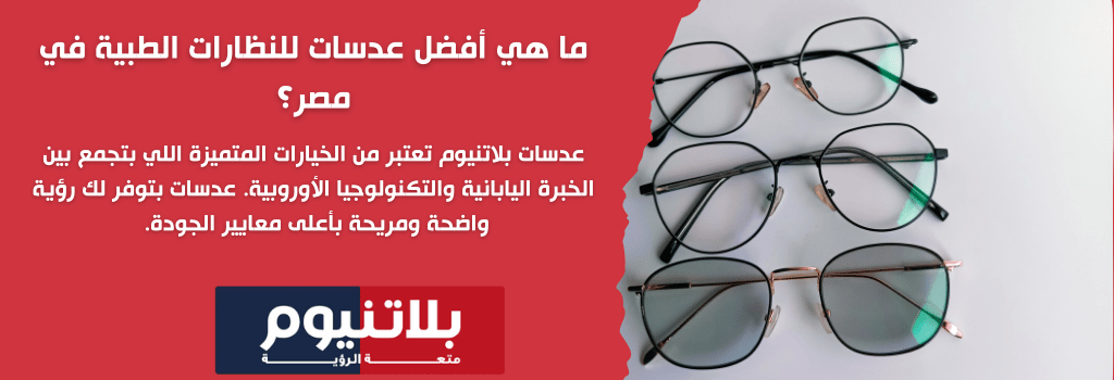 كيفية اختيار أفضل العدسات لنظاراتك — دليل عدسات بلاتنيوم