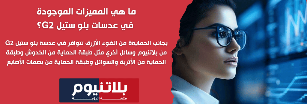 ما هي المميزات الموجودة في عدسات بلو ستيل G2؟