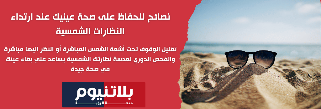 نصائح للحفاظ على صحة عينيك عند ارتداء النظارات الشمسية