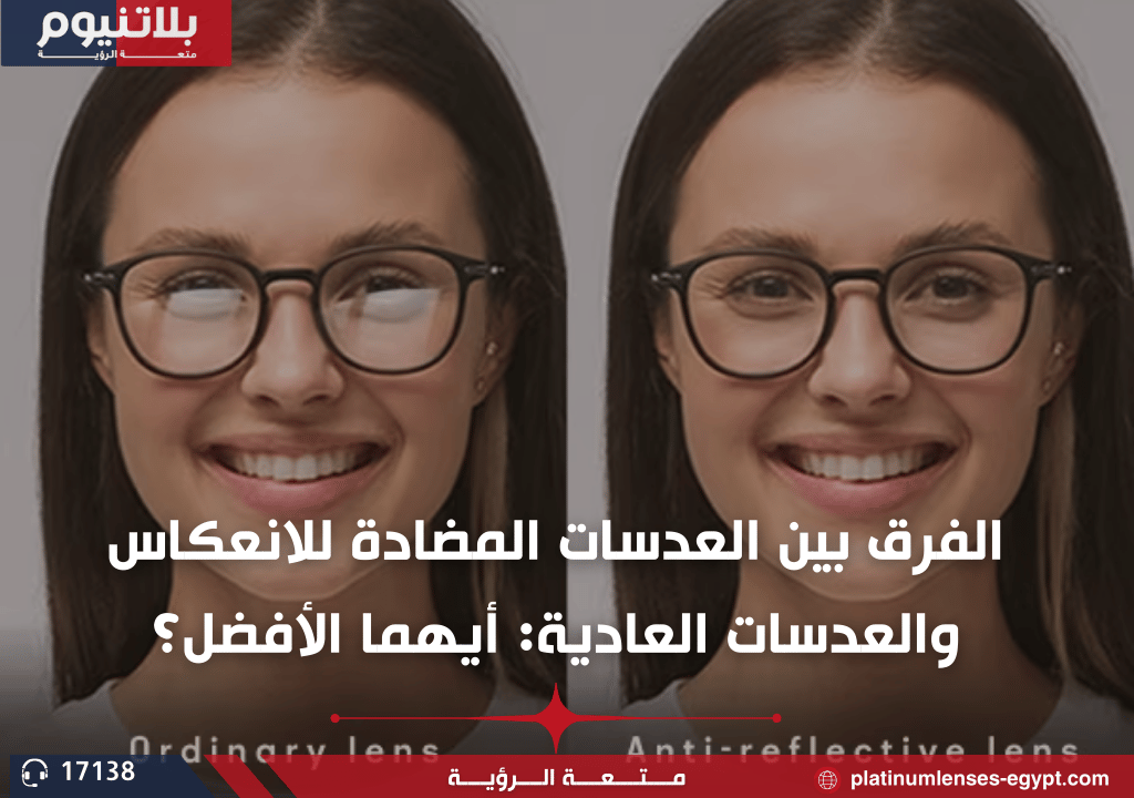 الفرق بين العدسات المضادة للانعكاس والعدسات العادية: أيهما الأفضل؟