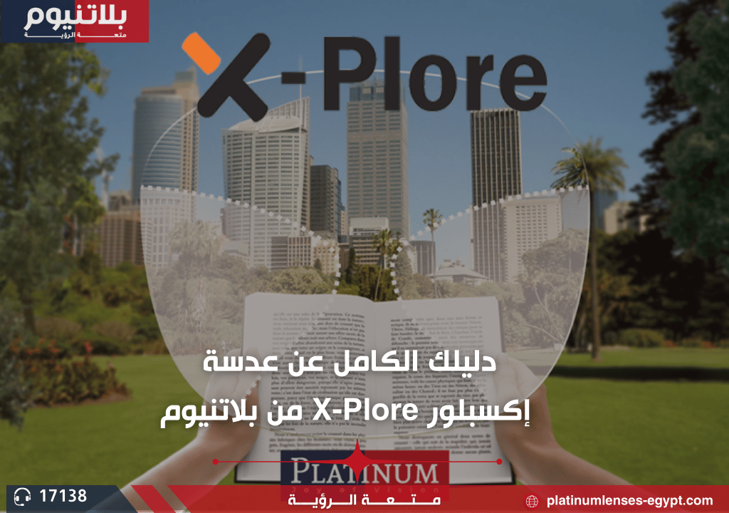 كل ما تود معرفته عن عدسة اكسبلور X-Plore من بلاتنيوم